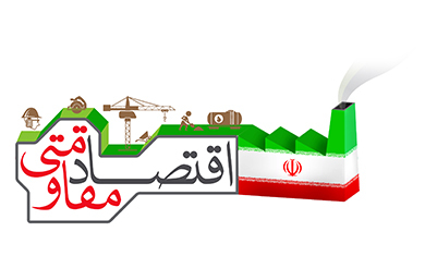 تاثیر اقتصاد دانش بنیان بر اقتصاد مقاومتی