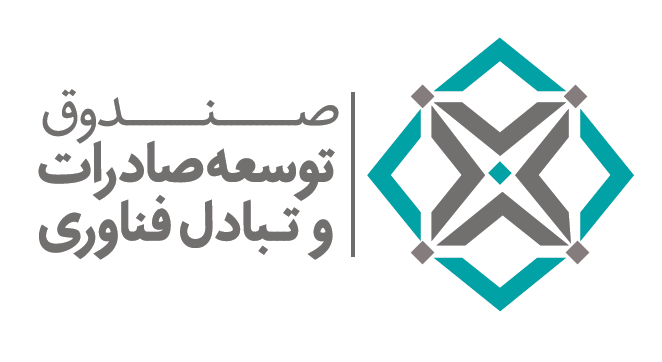 خدمات صندوق توسعه صادرات و تبادل فناوری برای شرکت های دانش بنیان