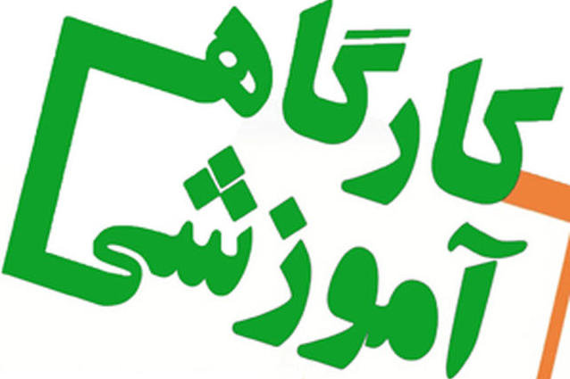 کارگاه آموزشی آشنایی با قوانین دانش بنیان