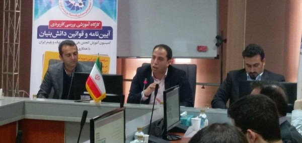 برگزاری کارگاه آموزشی آیین نامه و قوانین دانش بنیان