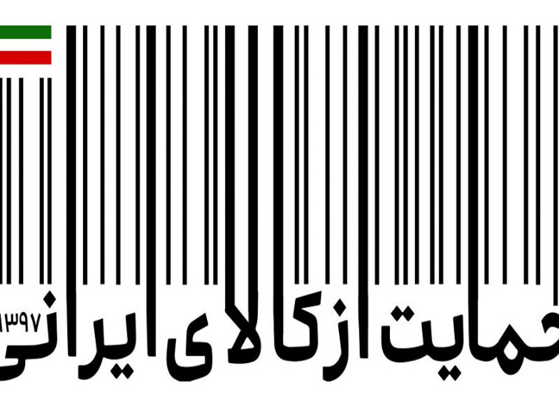 تولید دانش بنیان گامی موثر در حمایت از کالای ایرانی